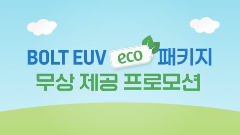 Chevrolet EUV ECO event