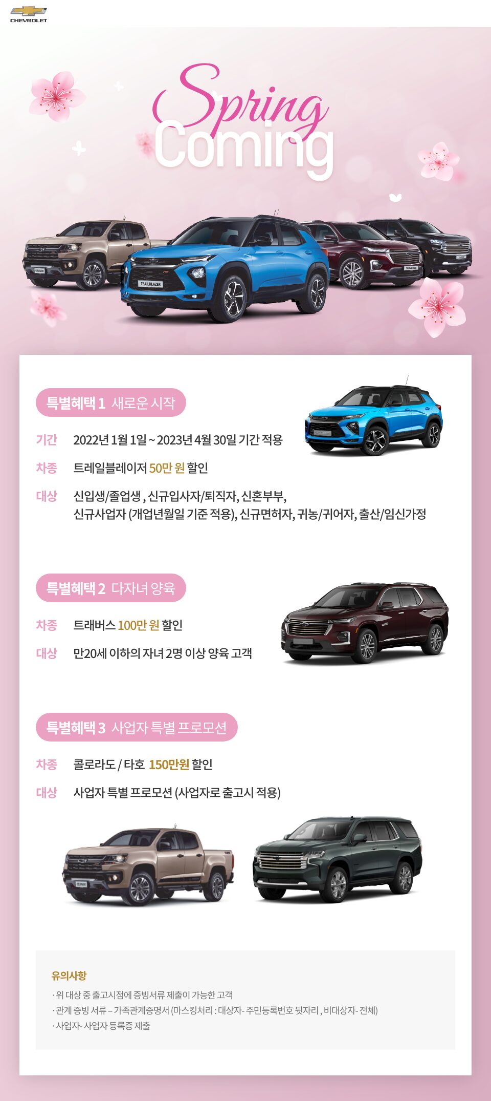 Chevrolet Spring coming program_Detail