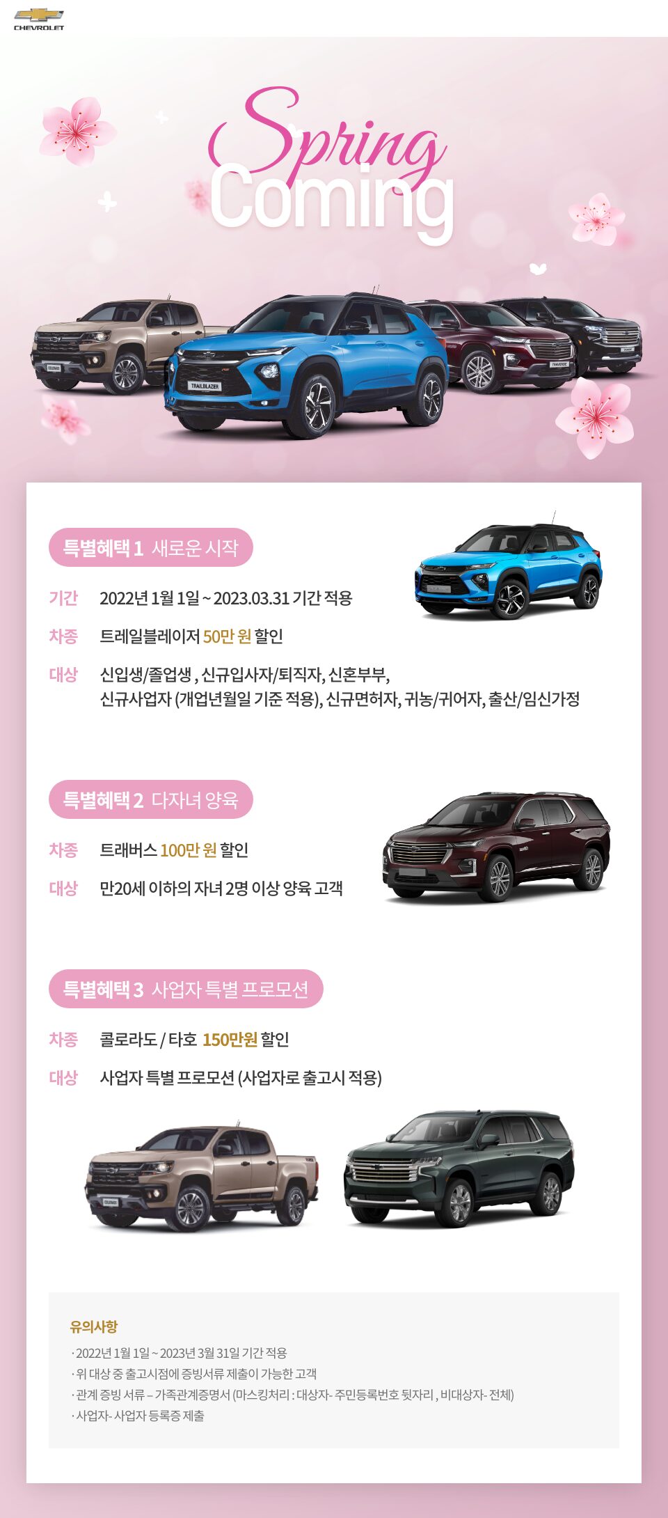 Chevrolet Spring coming program_Detail