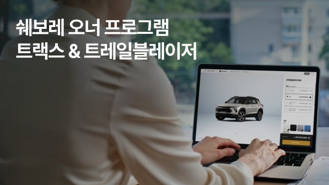 Trax & Trailblazer special promotion