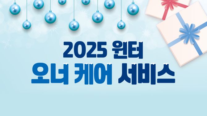 2025 Winter Owner Care Service