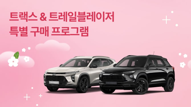 Trax & Trailblazer special promotion