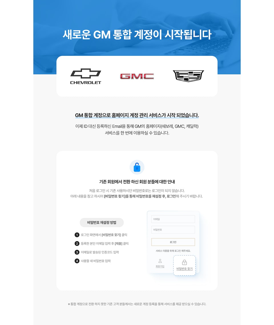 GM 통합 계정 전환 안내