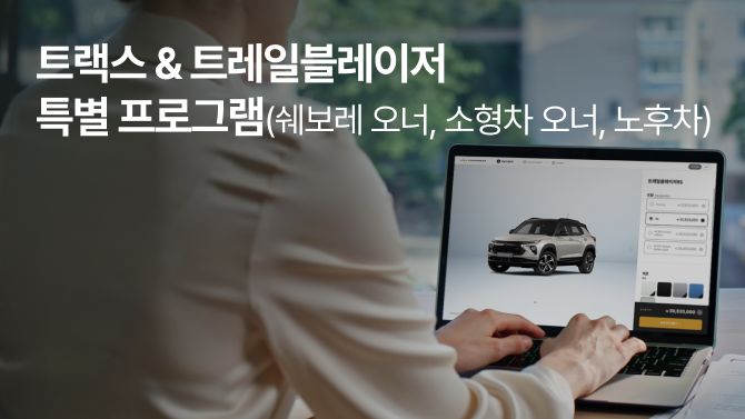 Trax & Trailblazer special promotion