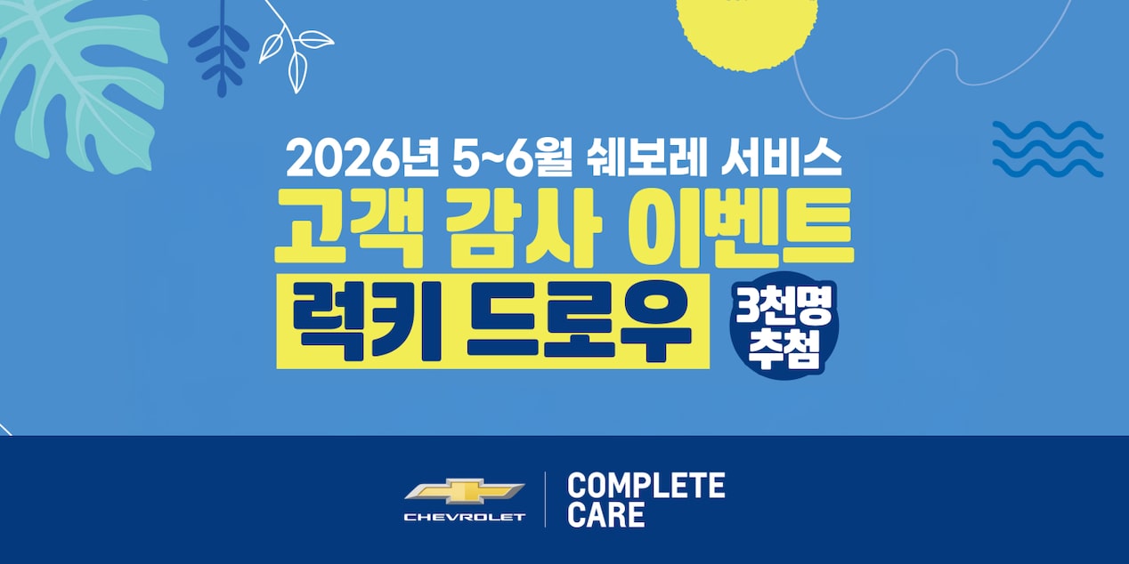 Chevrolet Key Visual : Chevrolet Service Thanks Event