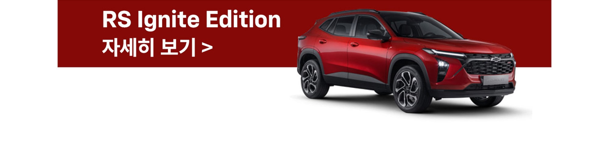 RS Ignite Edition �ڼ��� ����