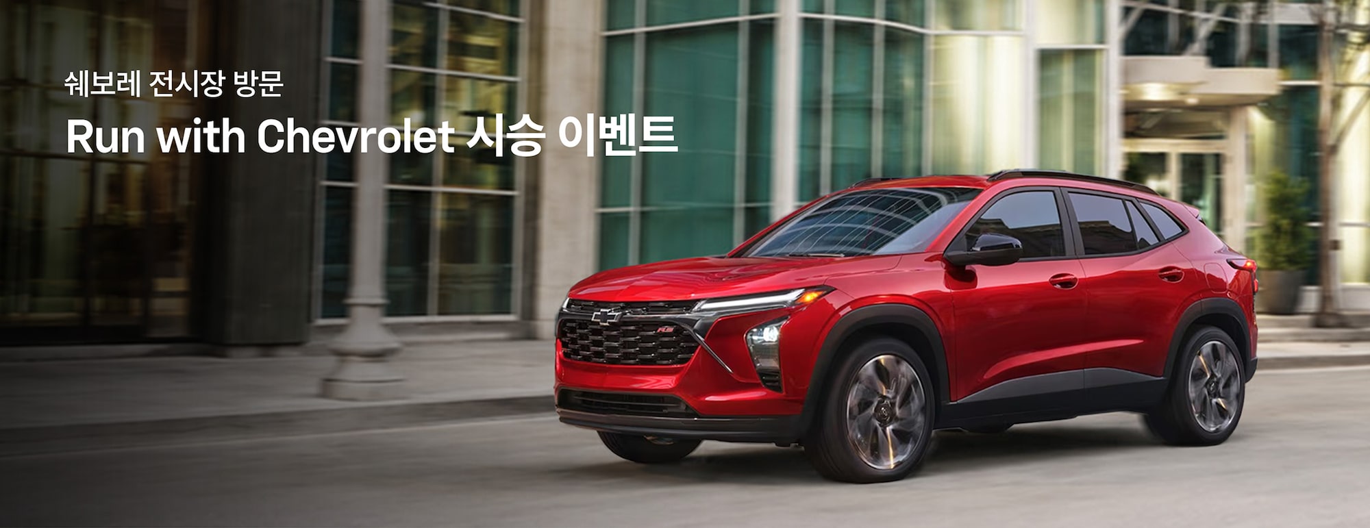 Run with Chevrolet 시승 이벤트