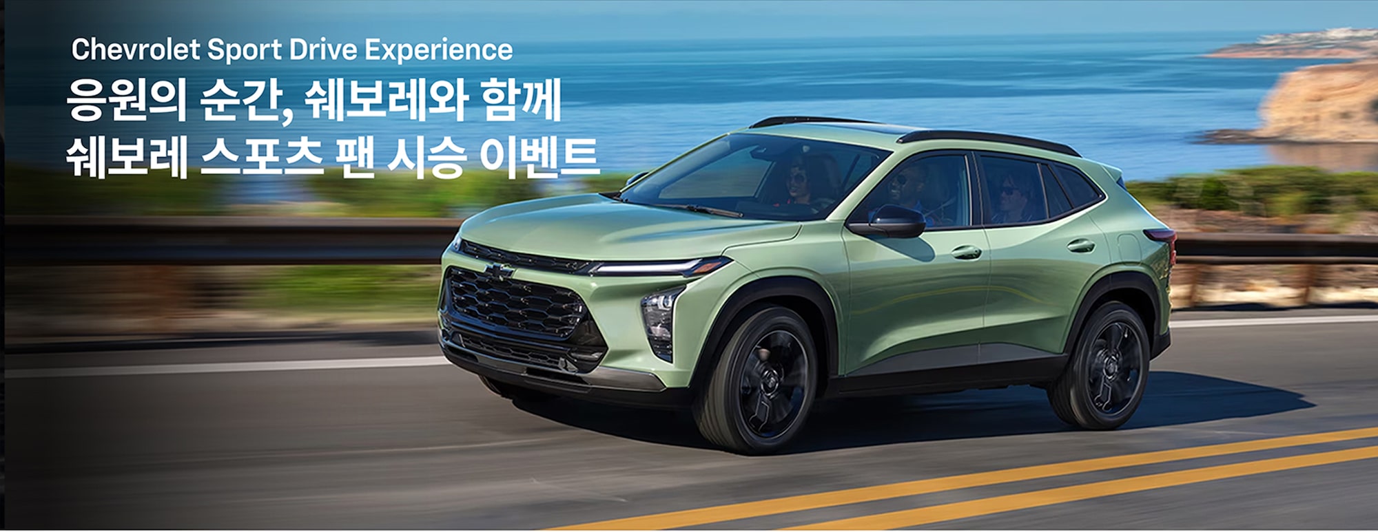 응원의 순간, 쉐보레와 함께 쉐보레 스포츠 팬 시승 이벤트