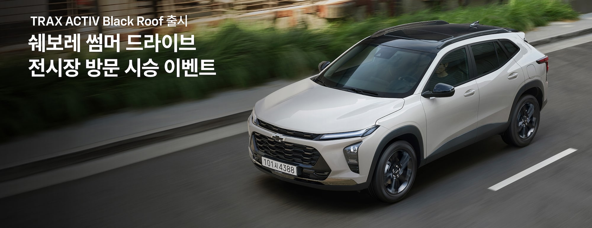 TRAX ACTIV Black Roof 출시, 쉐보레 썸머 드라이브 전시장 방문 시승 이벤트