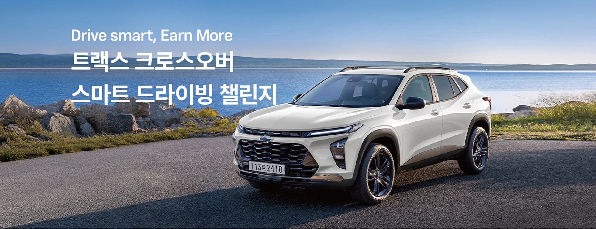 Driving Smart, Earn More 트랙스 크로스오버 스마트 드라이빙 챌린지