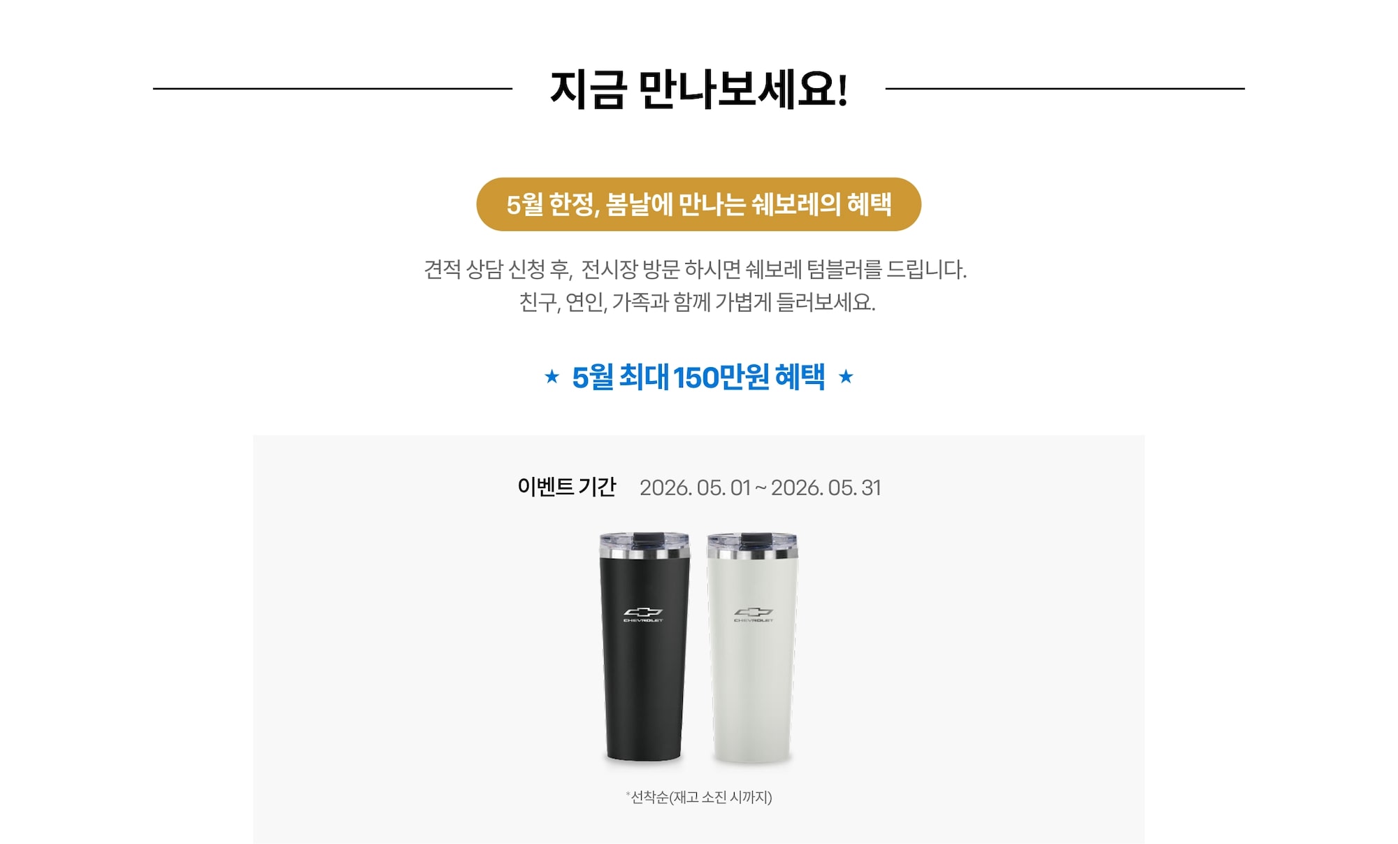 5월 한정, 봄날에 만나는 쉐보레의 혜택